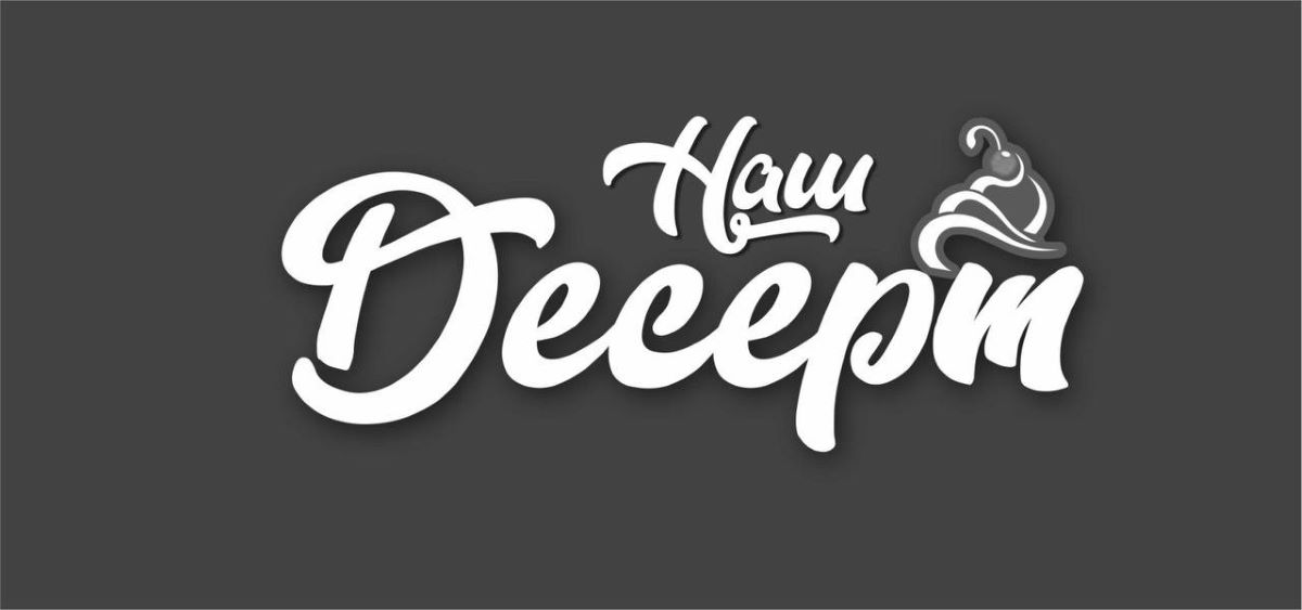 Зображення марки «наш десерт»