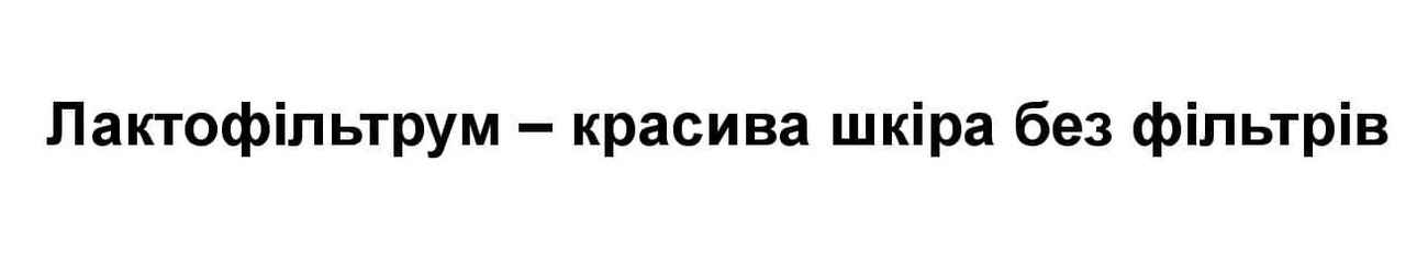 Зображення марки «лактофільтрум – красива шкіра без фільтрів»