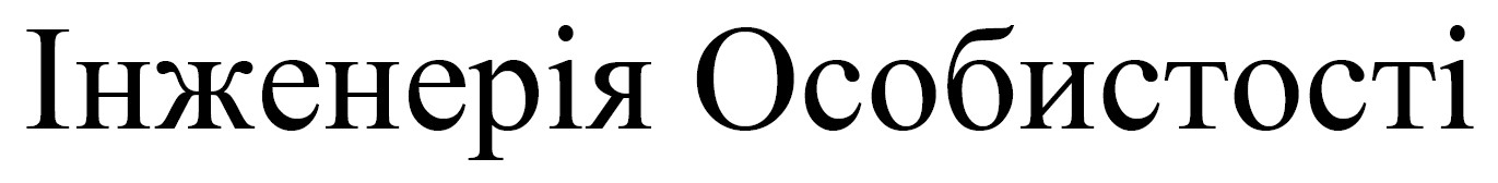 інженерія особистості