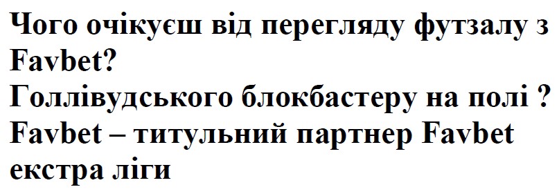 чого очікуєш від перегляду футзалу з favbet? голлівудського блокбастеру на полі? favbet-титульний партнер favbet екстра ліги
