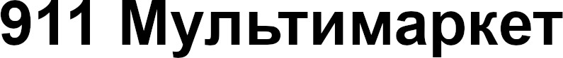 911 мультимаркет