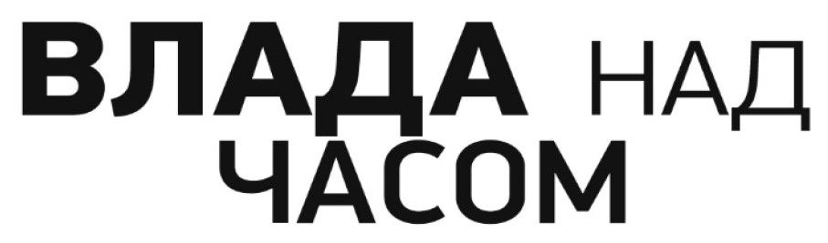 Зображення марки «влада над часом»