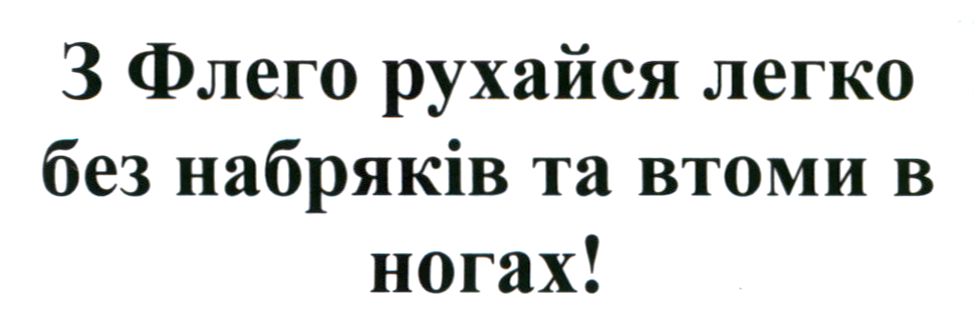 з флего рухайся легко без набряків та втоми в ногах!