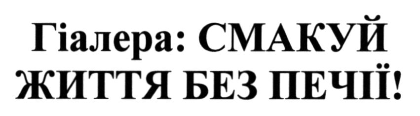 гіалера: смакуй життя без печії!
