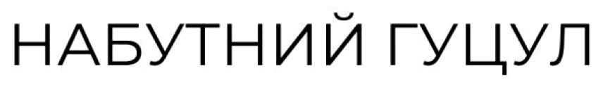 Зображення марки «набутний гуцул»