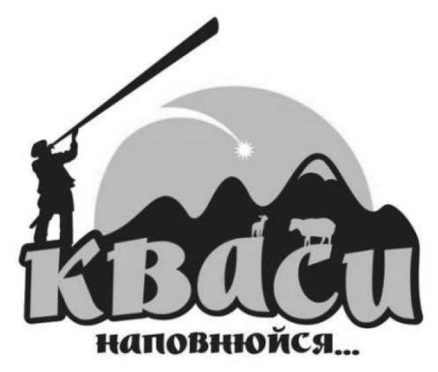 Зображення марки «кваси наповнюйся»