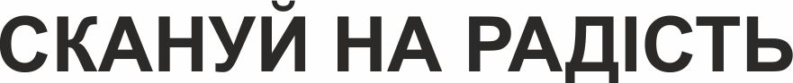 Зображення марки «скануй на радість»