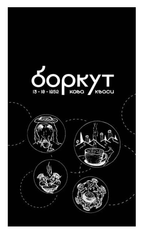 Зображення марки «боркут 13.10.1852 кава кваси»