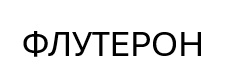флутерон