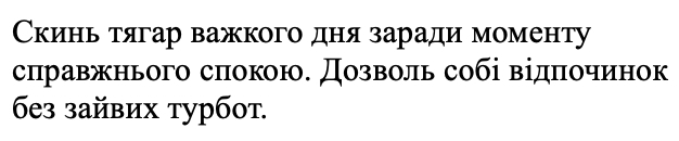 скинь тягар важкого дня заради моменту справжнього спокою