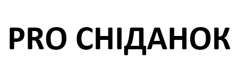 Зображення марки «pro сніданок»