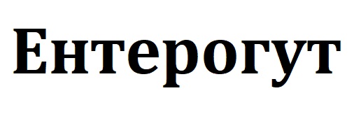 Зображення марки «ентерогут»