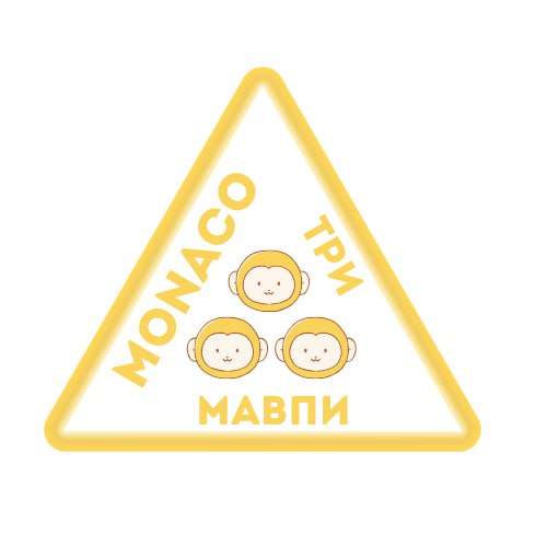 три мавпи
