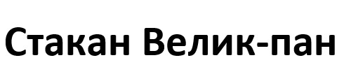 стакан велик-пан