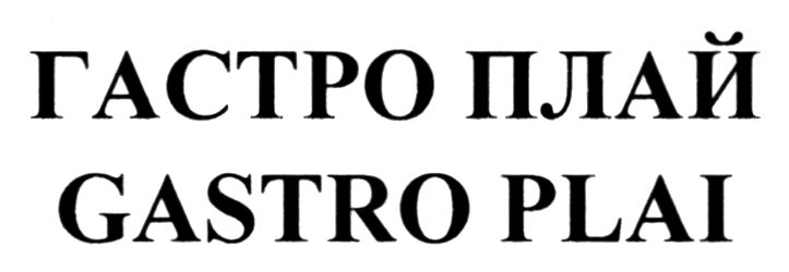 гастро плай