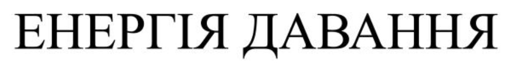 Торговельна марка «давання енергія енергія давання», свідоцтво №391715