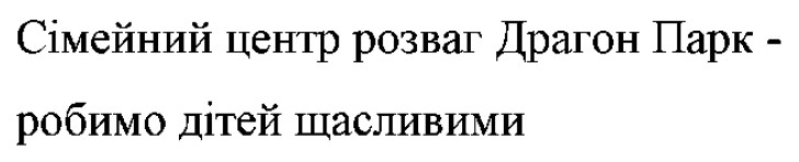 сімейний центр розваг драгон парк - робимо дітей щасливими