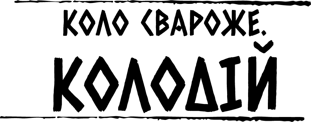 Торговельна марка «колодій свароже коло коло свароже коло свароже. коло свароже. колодій», свідоцтво №391062