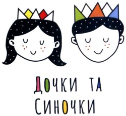 дочки та синочки