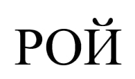 рой