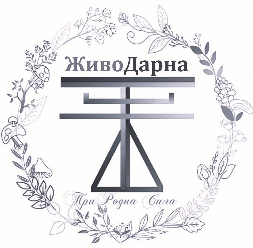 Зображення марки «родна · при · природна сила · живо дарна»