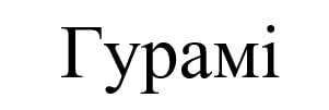 гурамі