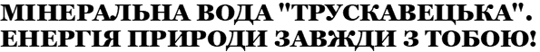 енергія природи завжди з тобою