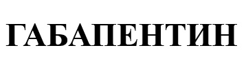 габапентин