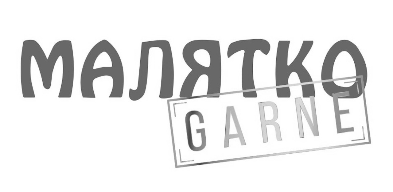 Зображення марки «garne · малятко»