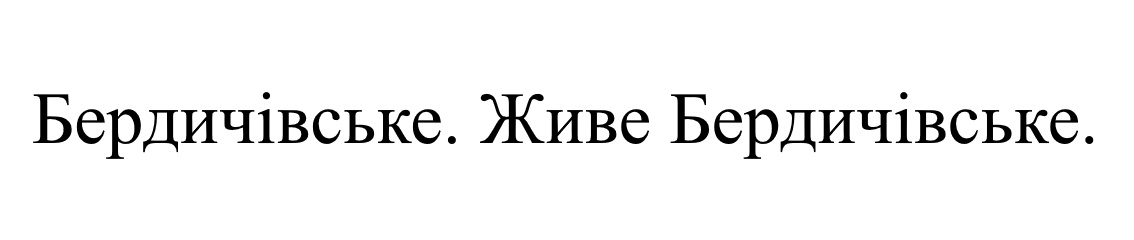Зображення марки «бердичівське. живе бердичівське.»