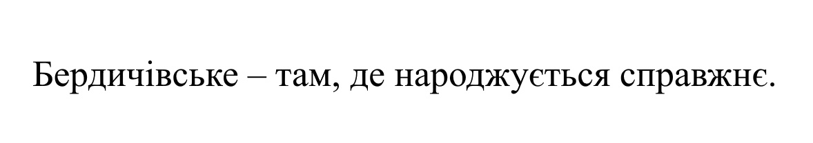 бердичівське - там, де народжується справжнє