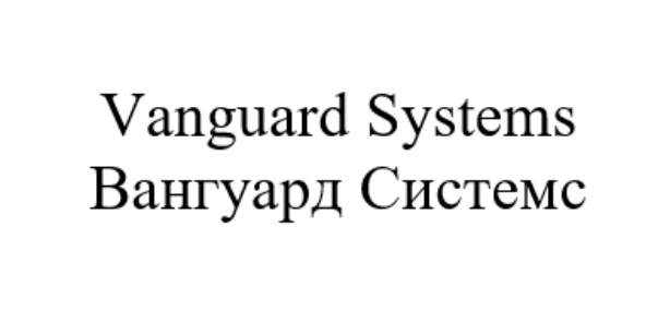 вангуард системс