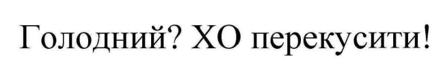 Зображення марки «xo · голодний? хо перекусити!»