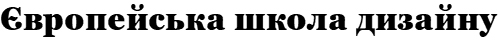 європейська школа дизайну