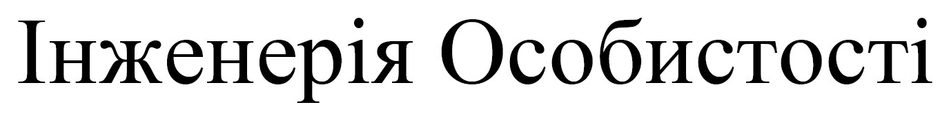 інженерія особистості