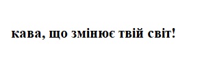 кава, що змінює твій світ!