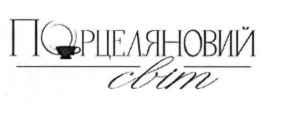 Зображення марки «порцеляновий світ»