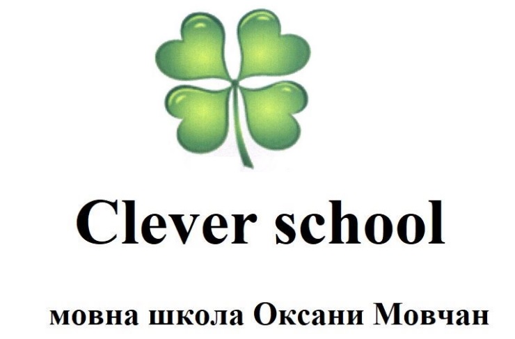 Зображення марки «мовна школа оксани мовчан · clever school»