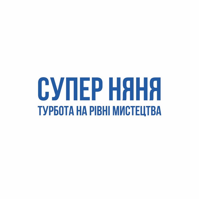 Зображення марки «турбота на рівні мистецтва · супер няня»