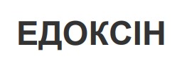 Зображення марки «едоксін»