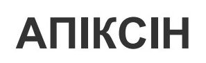 апіксін