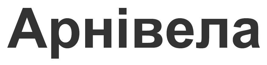 Зображення марки «арнівела»