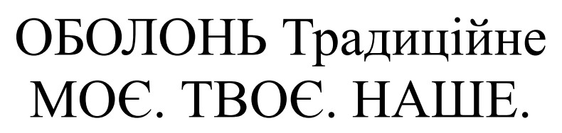 оболонь традиційне моє. твоє. наше.