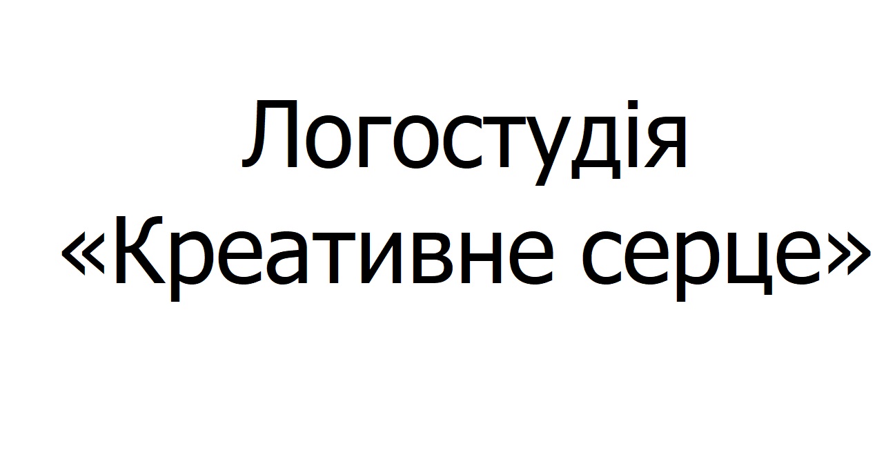 Зображення марки «логостудія креативне серце»