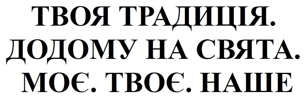 твоя традиція. додому на свята. моє. твоє. наше