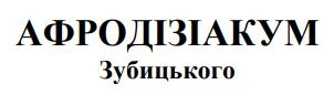 афродізіакум зубицького