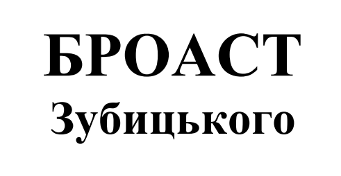 броаст зубицького