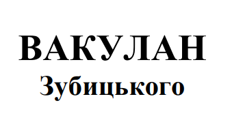вакулан зубицького