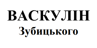 васкулін зубицького