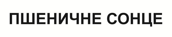 Торговельна марка «сонце пшеничне пшеничне сонце», свідоцтво №391410